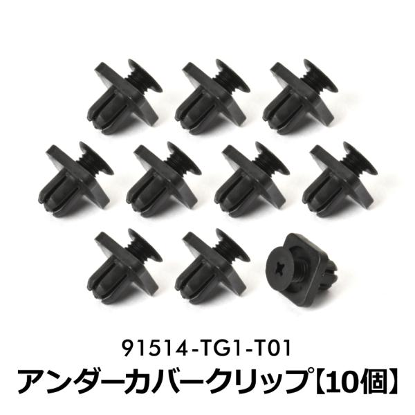 Kimimiさま専用 91514 tg1 t01 フィット アンダーカバー クリップ アンダーカバー
