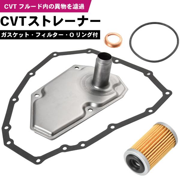 ダイハツ純正 CVTストレーナー フィルター ガスケット マグネット等セット ワゴンR MH55S MH33S CVT ストレーナー フィルター ガスケット付き