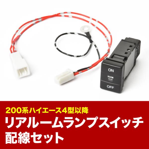 初度登録年月が平成25年12月以降のハイエースのリア大型ルームランプ用の増設スイッチです。ルームランプスイッチだけ取り付けしてもリアルームランプのDOOR側で固定していた場合は操作できませんが、付属の配線でDOOR側に固定していてもスイッチ...