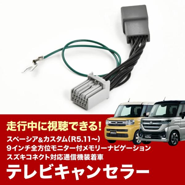 MK54S MK94S スペーシア R5.11- TVキャンセラー メーカー MK54S MK94S スペーシア R5.11- TVキャンセラー メーカー