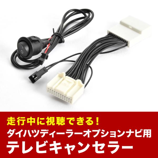 NMZL-W73D N261 S700V S710V ハイゼットカーゴ TVキャンセラー テレビ