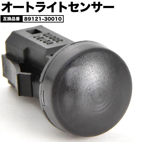 オートライトセンサー 89121-30010 互換品 ライトコントロール 自動