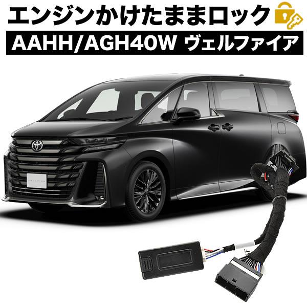40系 ヴェルファイア エンジンかけたままドアロック 8機能 マルチ 機能