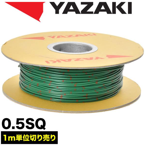 自動車用 配線 カット売り 緑 グリーン 配線コード 薄肉低圧電線 0.5SQ