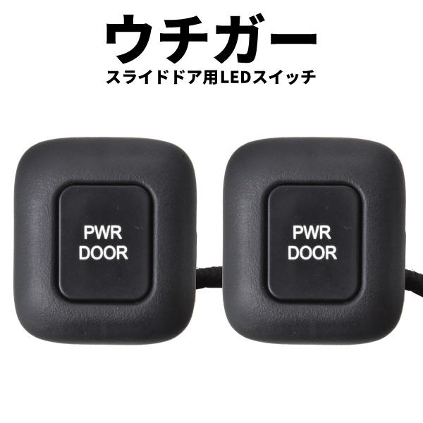 純正パワースライドドアスイッチ増設キット　２個入り　両側　便利アイテム Amazon.co.jp: パワースライドドア スイッチ増設キット 移設