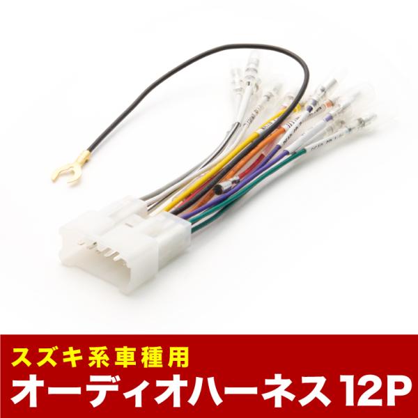 DA52W DA62W エブリイワゴン エブリイワゴン オーディオハーネス カーオーディオ配線 12PIN 12ピン コネクター スズキ ah05