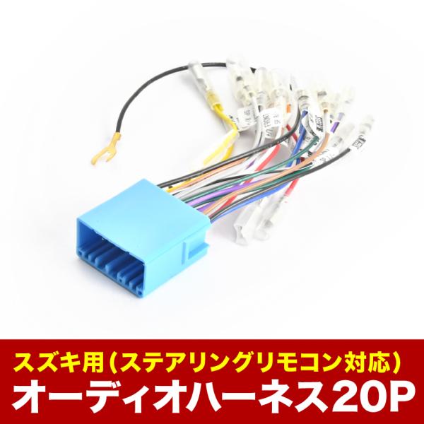 DA18W エブリイワゴン  オーディオハーネス カーオーディオ配線 ステアリングリモコン対応 20PIN 20ピン コネクター ah53