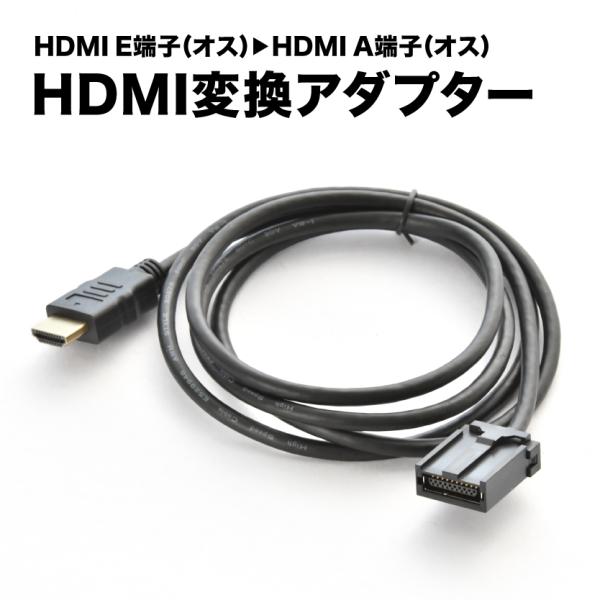 NSZT-Y64T トヨタ純正DOPナビ HDMI変換ケーブル カーナビ タイプE オス