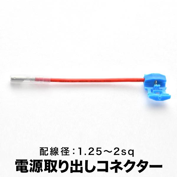 エレクトロタップ 電源取り出しコネクター太線用 配線分岐 1本 配線径