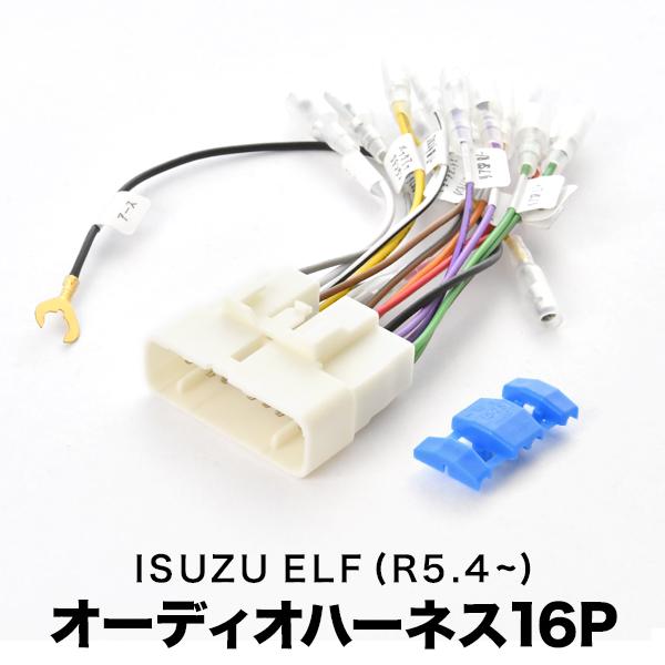 市販のオーディオデッキの取り付けをスムーズに！■車種：エルフ■型式：-■年式：R5.4-■備考：【確認事項】※必ず現車でコネクター形状をご確認下さい。未確認での返品・交換不可※オーディオデッキの取付にブラケット・パネル等が必要な場合は別途ご...