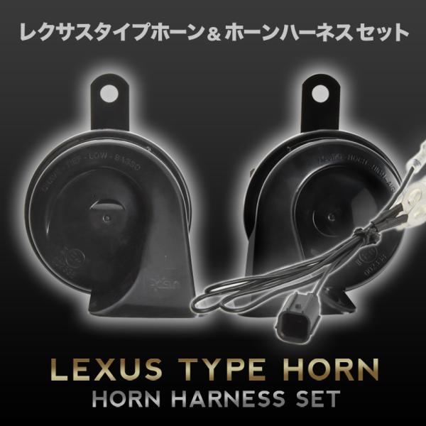 レクサス ホーン タイプ JF5 JF6 N-BOX N-BOXカスタム NBOX Nボックス ハーネス カプラー付き 400Hz+500Hz 110dB クラクション