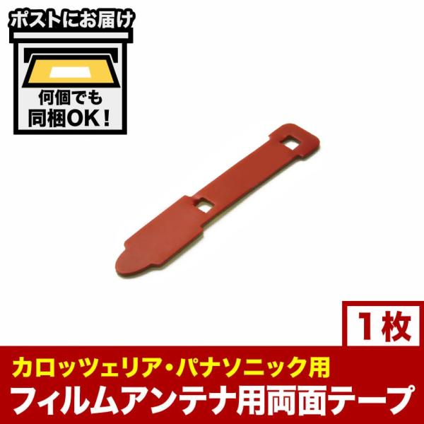 カーナビ フィルムアンテナ端子用 両面テープ 1枚 地デジ フルセグ