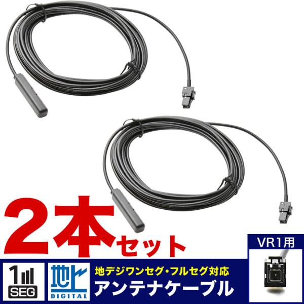 カーナビ用 アンテナ コード ケーブル VR1 2本セット 地デジ フルセグ