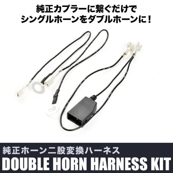 スーパーマウスホーン 2個セット トヨタ センチュリー 純正風 サウンド ホーン 変換ハーネス付
