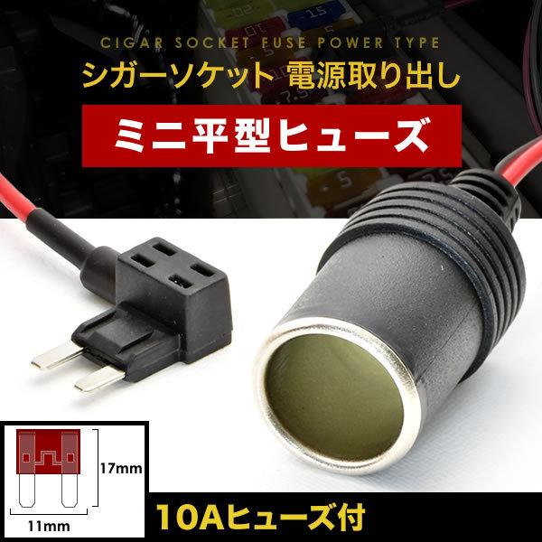 シガーソケット 電源取出し ヒューズ電源 ミニ平型ヒューズ 12V シガーソケット 電源取出し ヒューズ電源 ミニ平型ヒューズ 12V
