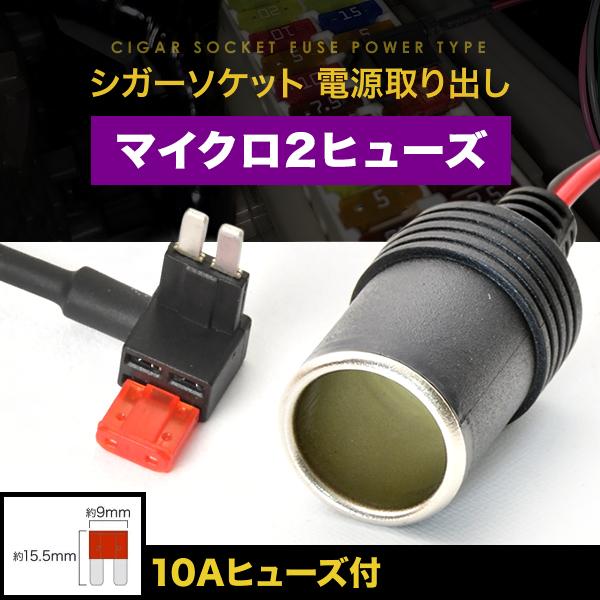 B6AW サクラ ヒューズ電源 シガーソケット電源取出し マイクロ2