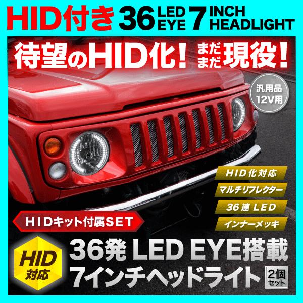 JA12/JA22 ジムニー [H7.11-H10.9] 36発LED搭載 7インチヘッドライト 2