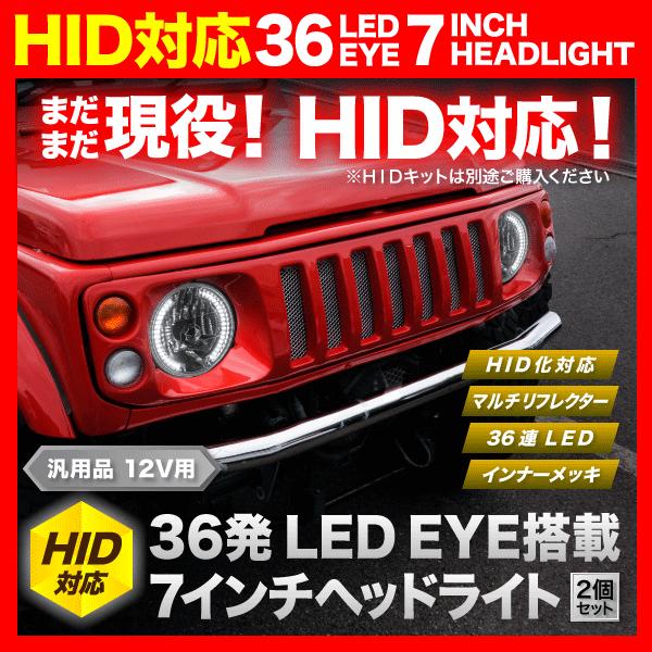 HID対応】 JA12/JA22 ジムニー [H7.11-H10.9] 36発LED搭載 7インチ 