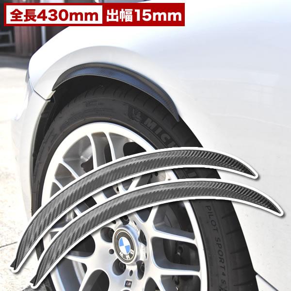 汎用 オーバーフェンダー 2枚組 出幅15mm 全長430mm カーボン柄