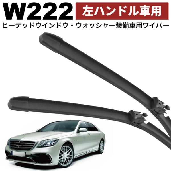 メルセデスベンツ W222 Sクラス S63 AMG ロング 左ハンドル用 ワイパー