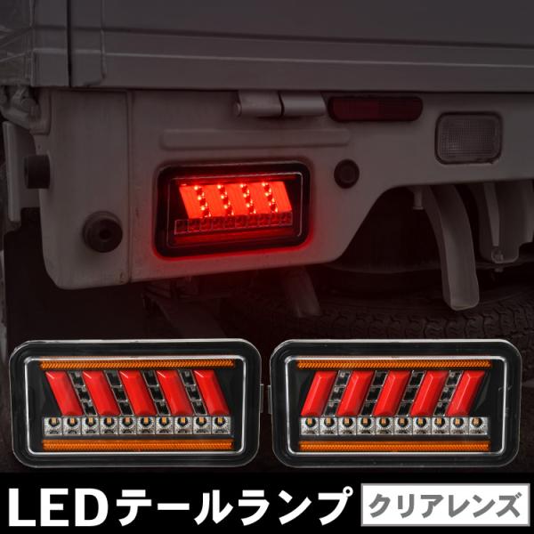 NT100 クリッパー DR16T LED テールランプ 左右セット ハイフラ防止抵抗付き ASSY LEDファイバー 軽トラ