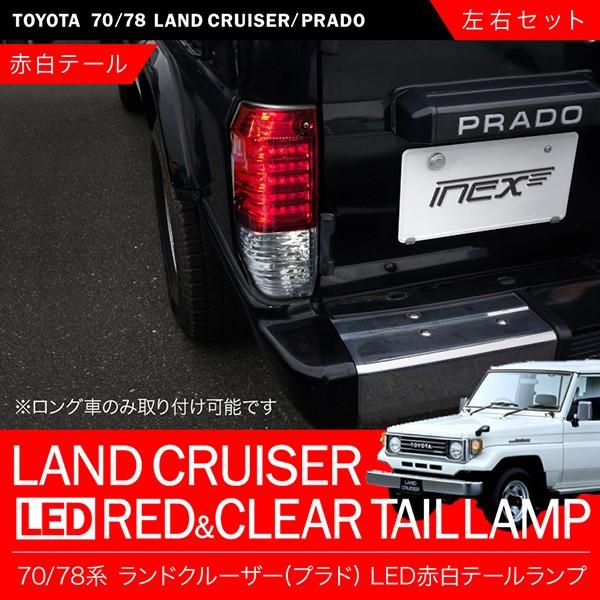 70系 ランドクルーザー(ランクル70) [S59.11-H16.4] LEDコンビ 