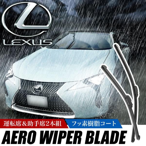 URZ100 レクサス LC500 エアロワイパー ブレード 2本 650mm×450mm フラットワイパー グラファイト