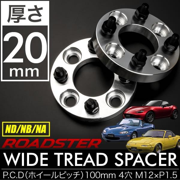 ND NB NA ロードスター ワイドトレッドスペーサー ワイトレ 2枚組 厚さ