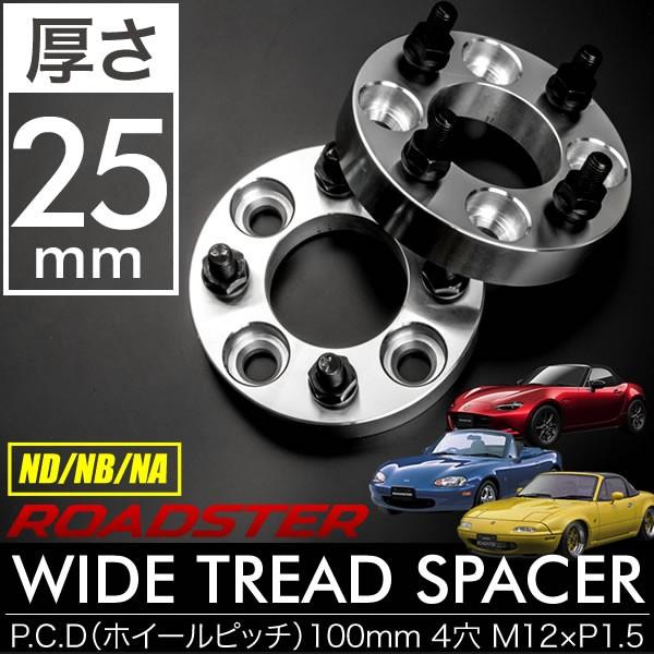 ND NB NA ロードスター ワイドトレッドスペーサー ワイトレ 2枚組 厚さ