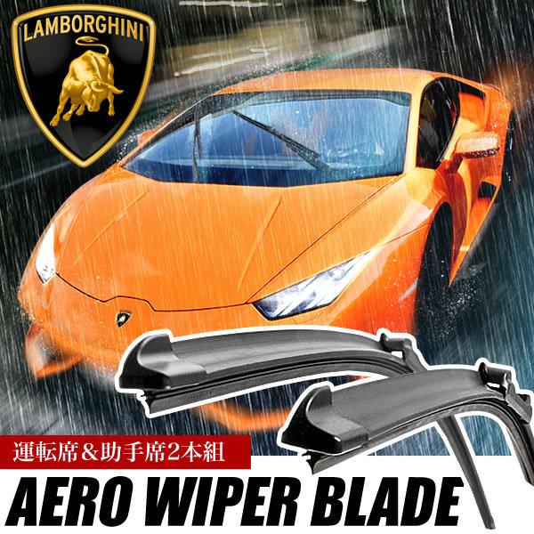 ランボルギーニ アヴェンタドール [11.09-17.09] 700mm×600mm エアロワイパー 2本