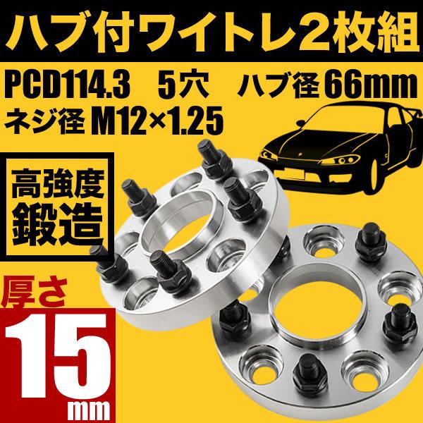 V35 V36 スカイラインクーペ ハブ付きワイドトレッドスペーサー ワイトレ 2枚組 厚み15mm PCD114.3 ハブ径66mm 5穴 M12×1.25 