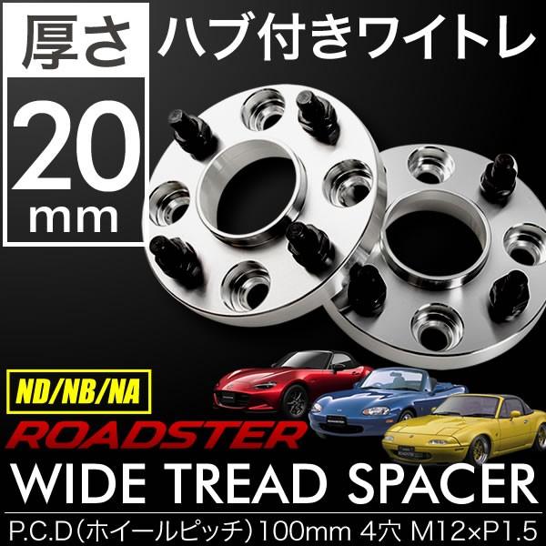 ND NB NA ロードスター ハブ付きワイドトレッドスペーサー+20mm ワイトレ 2枚組 PCD100 ハブ径54mm 4穴 W31