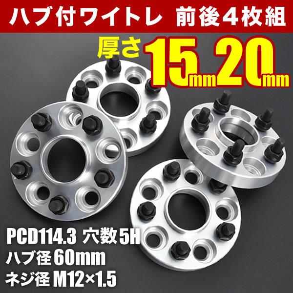 ZSG10/ZVG11/ZVG15 カローラクロス ハブ付きワイドトレッドスペーサー+15mm +20mm ワイトレ 前後4枚セット