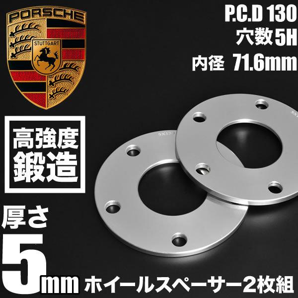 ポルシェ カイエン 92A 全車共通 ホイールスペーサー 2枚組 厚み5mm 