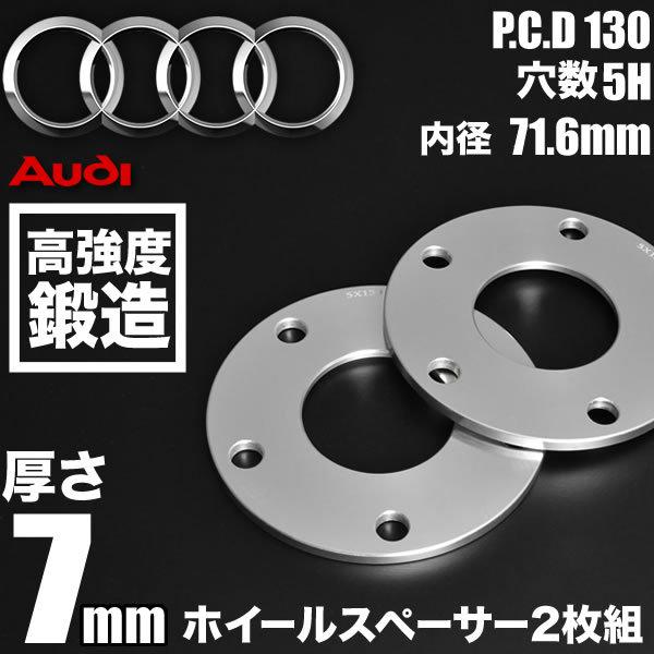 アウディ Q7 4L ホイールスペーサー 2枚組 厚み7mm ハブ径71.6mm 品番 