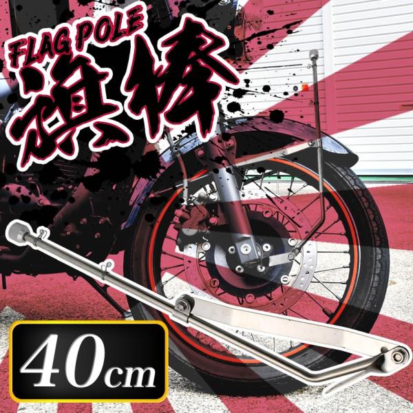 バイク 汎用 旗棒 40cm フラッグポール 国旗棒 2輪車 旧車會