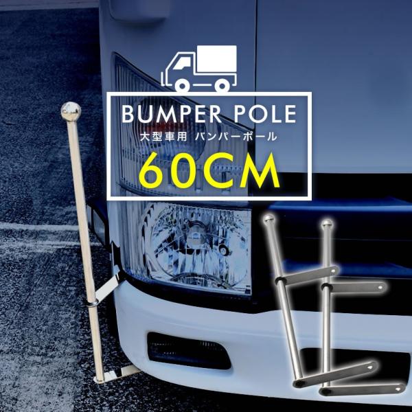 バンパーポール 旗棒 汎用 60cm 2本セット トラック ダンプ デコトラ