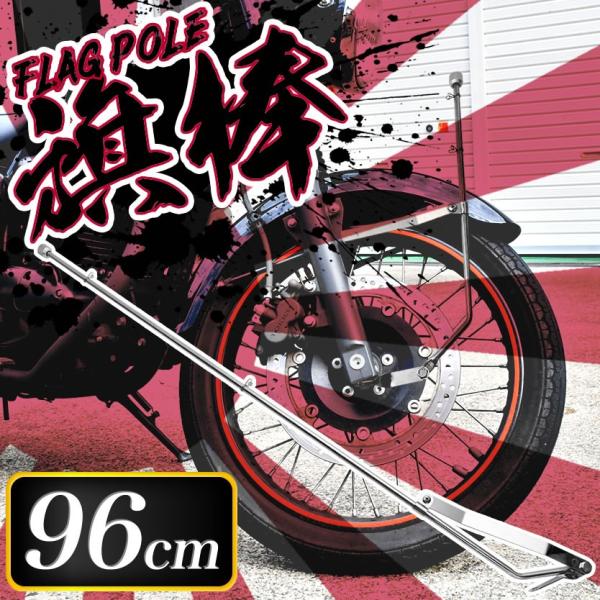 バイク 汎用 旗棒 96cm フラッグポール 国旗棒 2輪車 旧車會 バイク 汎用 旗棒 96cm フラッグポール 国旗棒 2輪車 旧車會
