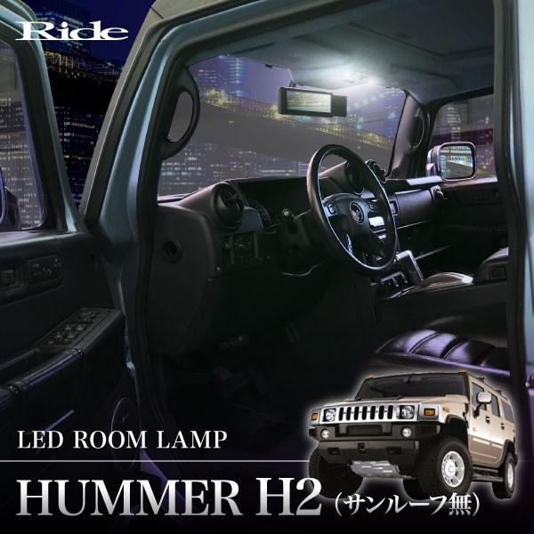 LED ルームランプ 152発16点 ハマー H2 サンルーフ無 [