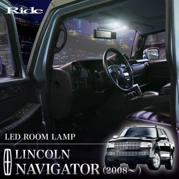 LED ルームランプ 44発8点 リンカーン 3代目 ナビゲーター NAVIGATOR ['08-]