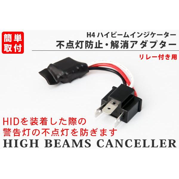 H4リレー付き用 ハイビームインジケーター 不点灯防止アダプタ(キャンセラー) 社外HID用