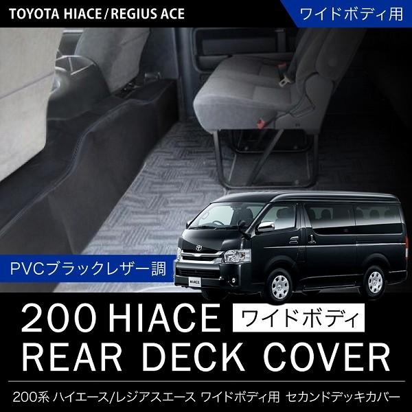 0系 ハイエース レジアスエース ワイドボディ H16 8 デッキカバー セカンドデッキ セカンドマット ブラック Hia37w イネックスヤフーショップ 通販 Yahoo ショッピング