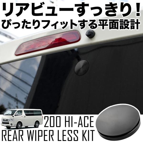 200系ハイエース専用 1型 2型 3型 4型 5型 リアワイパーレス化キット