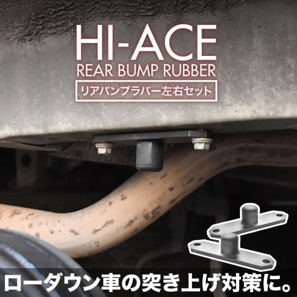 0系ハイエース専用 リアバンプラバー 2個セット ローダウン車用 バンプストッパー 全型式対応 1型 2型 3型 4型 5型 突き上げ防止 Hia46 001 イネックスヤフーショップ 通販 Yahoo ショッピング