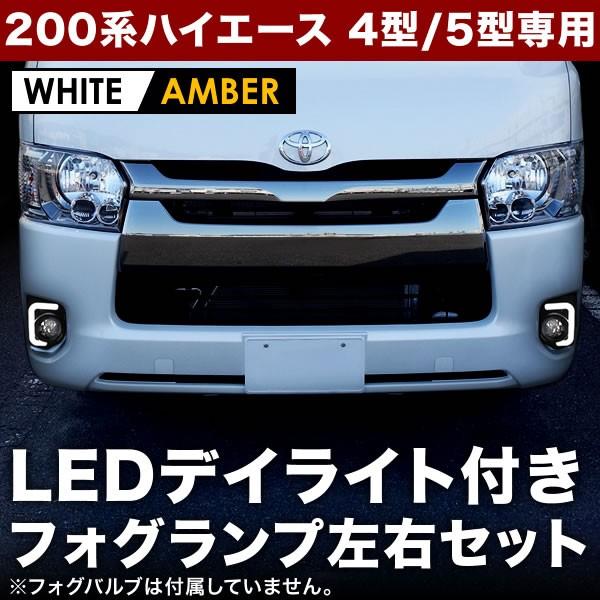 人気色 200系 ハイエース 4型5型 LED ファイバー フォグ ランプ 左右