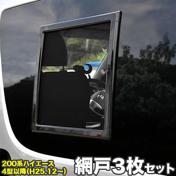 200系 ハイエース 網戸 小窓用 SSサイズ 3枚セット 4型5型6型7型8型9型
