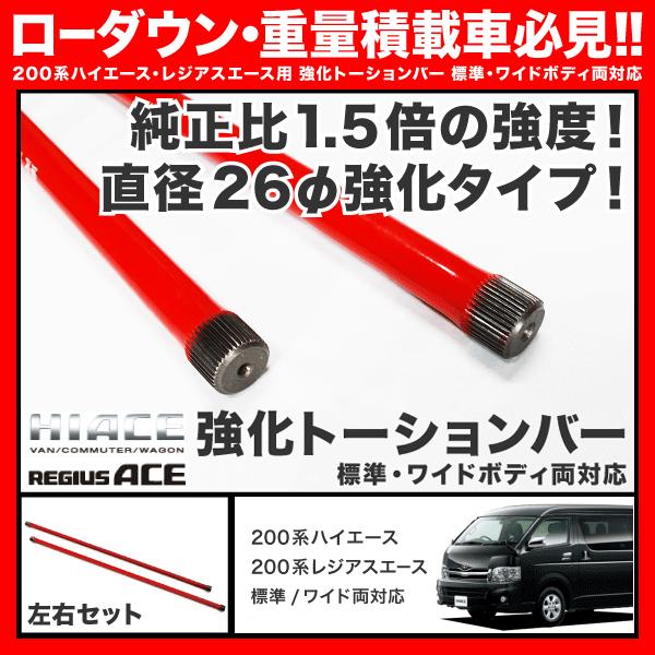 200系 レジアスエース ワイド 強化 トーションバー 2WD用 : イネックス  