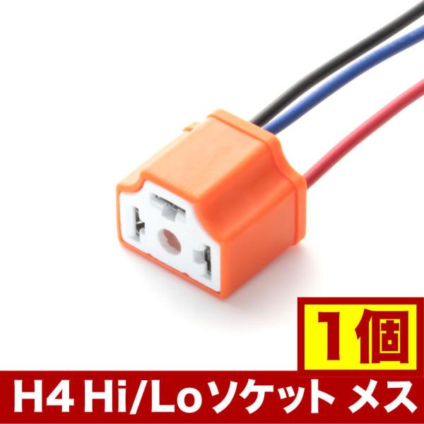 社外 HID LED用補修用 H4 3極  カプラー  Hi/Lo ソケット メス セラミック 1個単品 hsu10