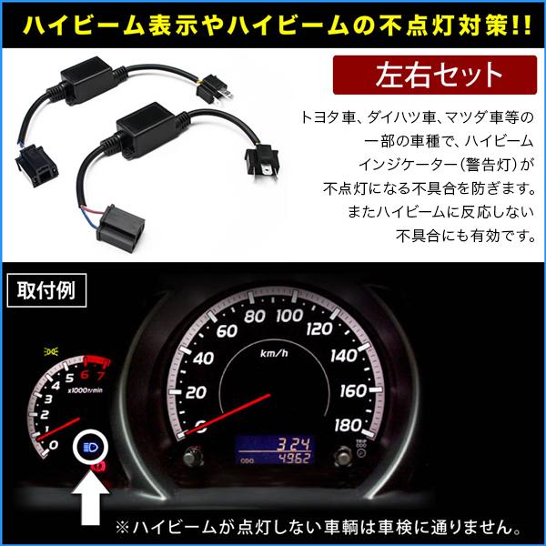 H4（H/L）ハイビームインジケーター表示 ハイビーム不点灯対策 キャンセラー HID LEDヘッドライト用 左右セット 社外HID用