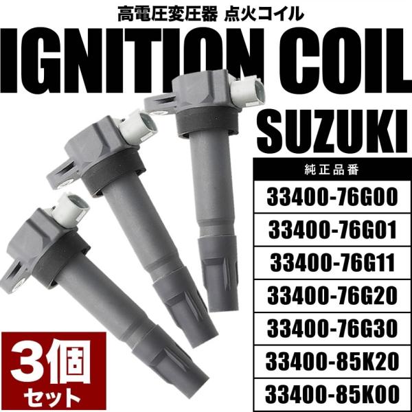 新品 スズキ純正 イグニッションコイル 3本 33400-85K11 K6A スズキ純正 K6A イグニッションコイル 3本セット 33400-85K11